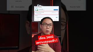 เลื่อนอัปเดต Windows 11 24H2 เพราะเจอจอฟ้าอีกละ windows windows11 pc [upl. by Llertnac]