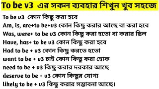 To be v3 এর পুরো ব্যবহার Complete use of to be  v3 in bangla Spoken English [upl. by Ready381]