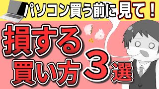 【パソコン買う前に見て！】損するパソコンの選び方、失敗しない買い方【お金の使い方初心者解説】 [upl. by Notle]