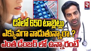 Dr Nithin About Dolo 650 Tablet Side Effects  డోలో 650 టాబ్లెట్లు ఎక్కువగా వాడుతున్నారా  RTV [upl. by Gardas524]