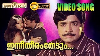 ഇന്നീതീരംതേടും  Inneetharam Thedum  Prabhu1979  Prem Nazeer  Jayan  Malayalam Film Songs [upl. by Nirrok131]