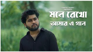 Mone Rekho Amar E Gaan  Omor A Bappy  Bengali Cover Song 2024 [upl. by Wilie]