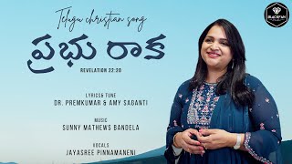 PrabhuRaaka  Telugu Christian Song  Dr Premkumar amp Amy Saganti  Sunny Bandela [upl. by Argyle]