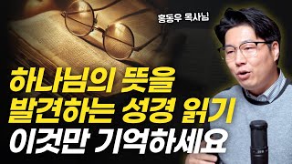 성경을 읽으며 하나님의 음성을 분별하는 방법  홍동우 목사님 [upl. by Ritch]