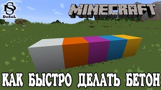 БЕТОН В МАЙНКРАФТ как делать много бетона в Minecraft [upl. by Elvia]