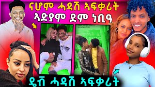 🔴 ጉድድ ናሆም መስተ ሓዳሽ ኣፍቃሪት  ኣድያም ነቢዓ  ዴቭ ሓዳሽ ኣፍቃሪት ሒዙ  eritreanmovie tigrignamusic eritreanmusic [upl. by Ecnerrat]