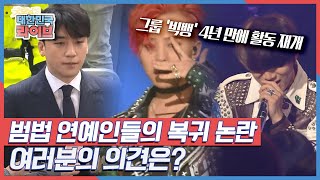 그룹 빅뱅 4년 만에 활동 재개 범법 연예인들의 복귀 논란 여러분의 의견은 [upl. by Sihtnyc]