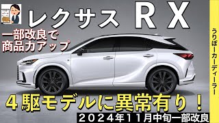 【新型RX】レクサス最新情報☆4駆に後輪操舵DRSの装備拡大でNXに大きく差別化！フル液晶メーター化を含むマイナーチェンジ相当の大改良実施【2024年11月発売予定】LEXUS NEW RX 25MY [upl. by Nevaeh]