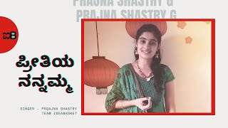 ಪ್ರೀತಿಯ ನನ್ನಮ್ಮ  PREETHIYA NANNAMMA KANNADA SONG  PRAJNA SHASTRY G [upl. by Tloh]