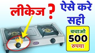 गैस चूल्हे में लीकेज की समस्या को घर पर कैसे दूर करे gas stove leakage problem solution in Hindi [upl. by Bonnie]