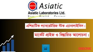 এশিয়াটিক ল্যাবরেটরিজ স্টক এ্যানালাইসিস । Asiatic Laboratories Ltd । মার্কেট প্রাইজ বিস্তারিত আলোচনা। [upl. by Gery]