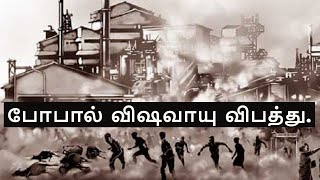 Bhopal Gas Tragedy of 1984 in Tamil  World’s worst industrial disaster  Union Carbide mishap [upl. by Cogan]