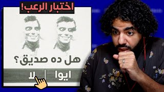 اختبار الرعب 😰 جهازي اتهكر ❗ [upl. by Naji]