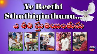 Ye reethi sthuthiyinthunu o yesu nadhaBroRajuViral christianmusic [upl. by Cathey]