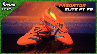 เข้าข้อ EP125 Adidas Predator Elite ส้มจี๊ด สุดจัด ทั้ง 3 แบบ [upl. by Arrekahs305]