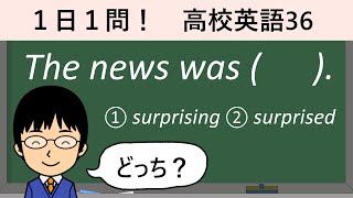 【surpriseを分詞で使うときの注意点とは】１日１問！高校英語36【大学入試入門レベル！】 [upl. by Octavus395]