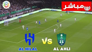 بث مباشر مباراة الهلال والاهلي  الاهلي والهلال مباشر  دوري روشن  Al Hilal vs AlAhli Live [upl. by Girovard139]