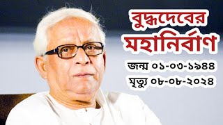 বুদ্ধদেবের মহানির্বাণ  চলে গেলেন সিপিএমের নয়নের মণি বুদ্ধদেব ভট্টাচার্য  bengpolitics [upl. by Remled218]