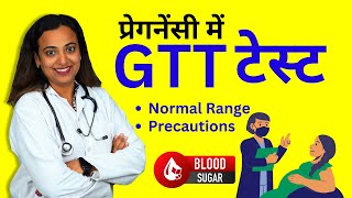 GTT Test Kya Hota Hai Glucose Tolerance Test in Pregnancy  Procedure Normal Range Report [upl. by Suoirtemed]