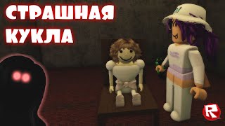 ТАЙНА КУКЛЫ ЭВЕЛИН  страшная история в роблокс  Evelyn roblox [upl. by Schaffer]