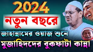 ২০২৪ নতুন বছরে জাহান্নামের ওয়াজ। মুফতি রেজাউল করিম চরমোনাই। mufti rezaul karim waz। new waz 2024 [upl. by Fineman]