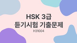 HSK 3 listening  HSK 3 リスニング  HSK 3급 듣기시험 기출문제  H31004 [upl. by Leyameg]