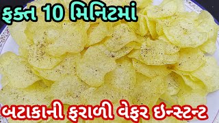 બટાકાની ઇન્સ્ટન્ટ ક્રિસ્પી વેફર  Instant Potato Chips Recipe  Batakani Wafers  Potato Wafers [upl. by Diehl]