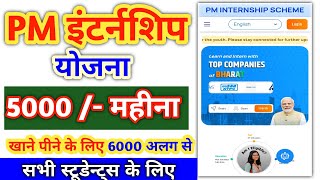 PM Internship Scheme शुरू  स्टूडेन्ट के लिए Very Important I 5000 Monthly I 10th pass I Earning 🤑 [upl. by Einal310]