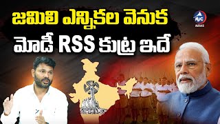 జమిలి ఎన్నికల వెనుక మోడీ amp RSS కుట్ర ఇదే Congress Leader Nagesh Fires On Modi amp RSS  Mic Tv News [upl. by Ameluz85]