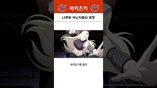 나루토 여닌자들의 복장 [upl. by Fagaly]