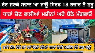 ਰੇਟ ਸੁਣਕੇ ਸਵਾਦ ਆ ਜਾਊ ਸਿਰਫ 18 ਹਜ਼ਾਰ ਤੋਂ ਸ਼ੁਰੂ  BEST MILKING MACHINE IN INDIA  BEST MILKING MACHINE [upl. by Maillij]