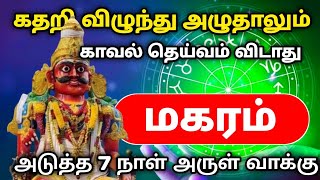 சிந்தித்து செயல்பட வேண்டிய நேரம் இணையும் முக்கிய கிரகங்கள் நகரும் அடுத்த ஏழு நாட்கள் makaram2024 [upl. by Lipman]