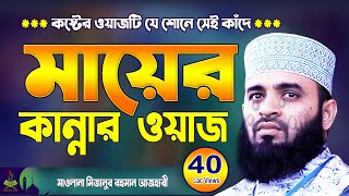 মায়ের কান্নার ওয়াজ  মিজানুর রহমান আজহারী  Mizanur Rahman Azhari waz  Aaj Haridwar New Waz 2024 [upl. by Aribold403]