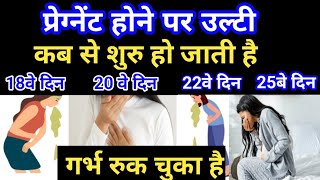 प्रेग्नेंट होने पर उल्टी आना vomiting in early pregnancy in hindi [upl. by Ahsiatal]