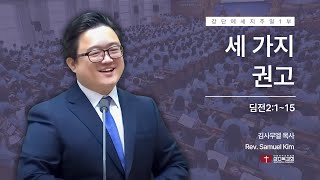 240915  주일 1부  세 가지 권고딤전2115 중보기도 정통교리 거룩한삶 [upl. by Haydon]