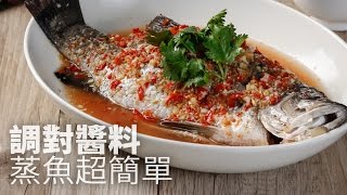 【1mintips】調對醬料蒸魚超簡單 [upl. by Anilecram]