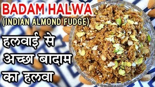 Badam Ka Halwa Recipe In Hindi  बादाम हलवा  Almond Halwa Recipe  Holi Special Recipe  Seema Gadh [upl. by Sidman]