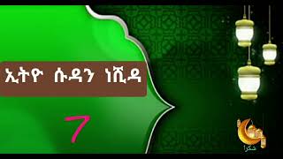 ኢትዮ ሱዳን ነሺዳ 7 Ethio Sudan neshida 7 best neshida [upl. by Anirual]