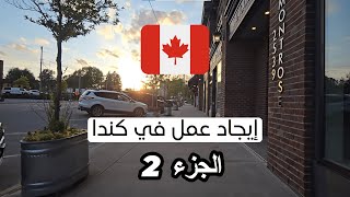 إيجاد عمل في كندا  الجزء 2 [upl. by Kiraa]