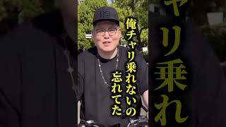 僕の秘密を教えます 自転車に乗れません 誰か乗り方のコツ教えて下さい 自転車 [upl. by Illak]