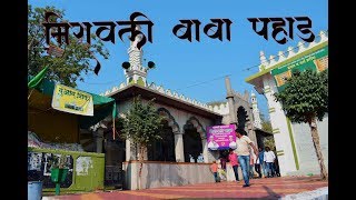 MIRAWALI BABA PAHAD ahmednagar मिरावली बाबा पहाड अहमदनगर [upl. by Nygem]