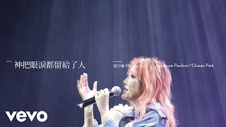 葉巧琳 Mischa Ip  神把眼淚都留給了人 Stage Live Vol 3  1892021 AP at Ocean Park [upl. by Gurl72]