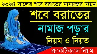 Sobe Borat Er Namaj Niyom 2024  শবে বরাতের নামাজের নিয়ম  শবে বরাতের আমল  sobe borat er amol [upl. by Ecirehc]