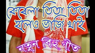 Kerala tita tita  কেৰেলা তিতা তিতা হলেও ভাজি খাই  Assamese Bihu Song Zubeen Garg Super Hit Song [upl. by Ellenij199]