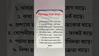 শিখে রাখুন কাজে আসবে islamicstatus motivation viral islamicfeeling motivational feedshorts [upl. by Lubin]