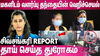 தினமும் ராத்திரி 3 மணிக்கு அசிங்கமா நடந்துக்குவான்  Daughter Gets Troubled By StepFather [upl. by Caprice]