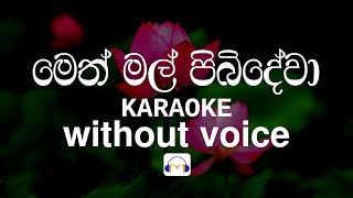 Meth Mal Pibidewa Karaoke without voice මෙත් මල් පිබිදේවා  Sinhala Music Tracks [upl. by Michaud]