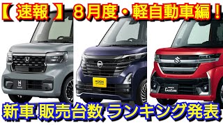 【速報】新車売上ランキング！8月・軽自動車！新型NBOX JOY、新型スペーシアギアが発売で販売数が！ [upl. by Eiramit109]