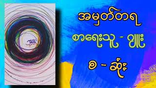 အမှတ်တရ စဆုံး ဆရာမဂျူး၏ လူကြိုက်အများဆုံး စာအုပ်လေးအား Audio Book အနေဖြင့်ဒီနေရာမှာနားဆင်နိုင်ပါပြီ [upl. by Barny339]