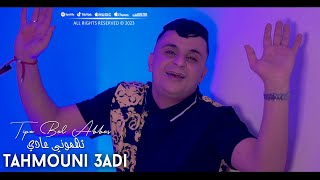 Tipo Bel Abbes 2023 Tahmouni 3adi سمعت لميمة بكات عليا في لعياد © Clip Officiel 2023 [upl. by Nimsaj]